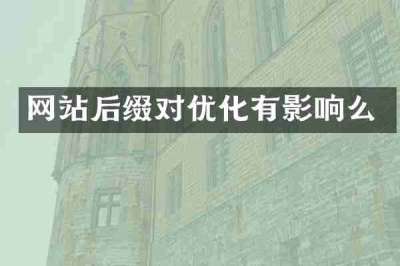 网站后缀对优化有影响么