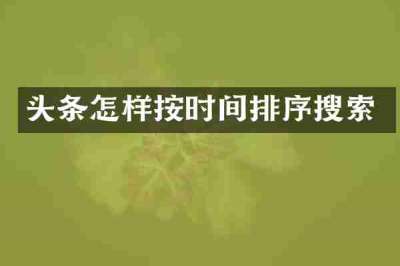头条怎样按时间排序搜索