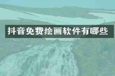 抖音免费绘画软件有哪些