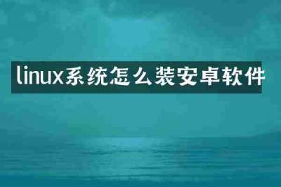 linux系统怎么装安卓软件