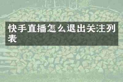 快手直播怎么退出关注列表