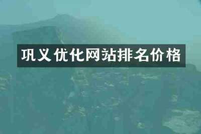 巩义优化网站排名价格