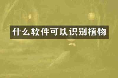 什么软件可以识别植物