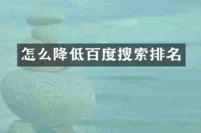 怎么降低百度搜索排名