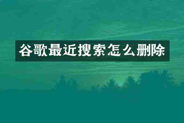 谷歌最近搜索怎么删除