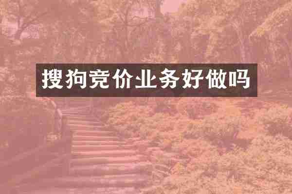 搜狗竞价业务好做吗