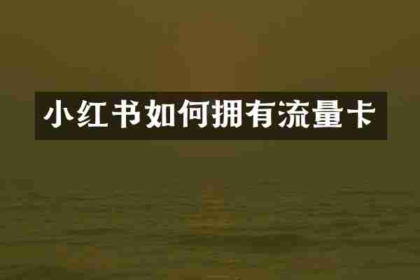 小红书如何拥有流量卡
