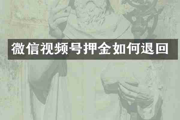 微信视频号押金如何退回