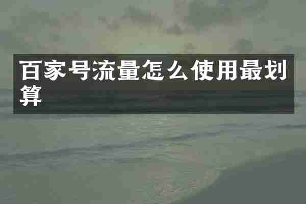百家号流量怎么使用最划算