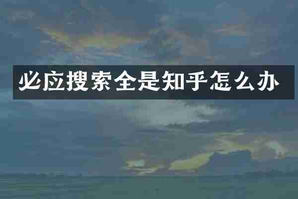 必应搜索全是知乎怎么办