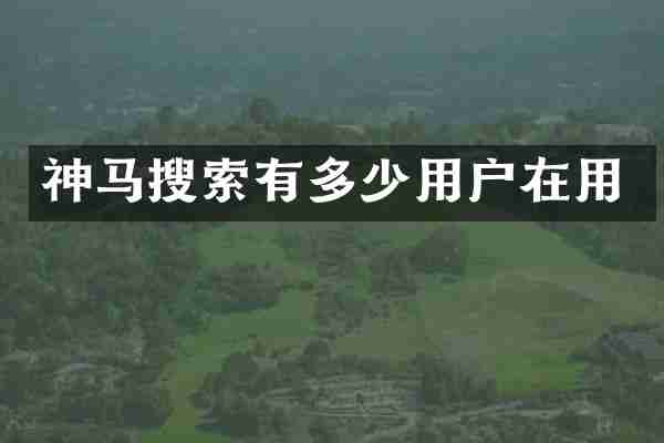 神马搜索有多少用户在用