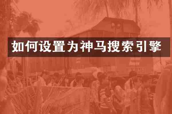 如何设置为神马搜索引擎