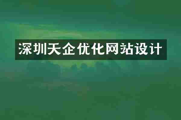 深圳天企优化网站设计