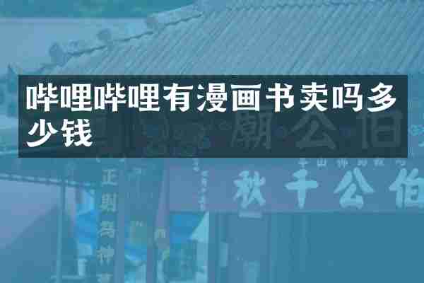 哔哩哔哩有漫画书卖吗多少钱