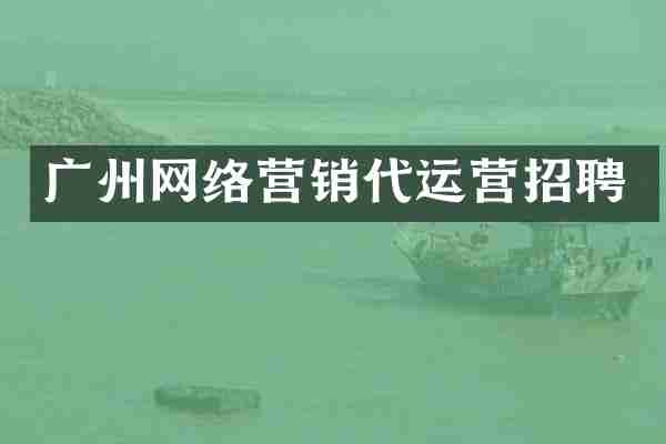 广州网络营销招聘