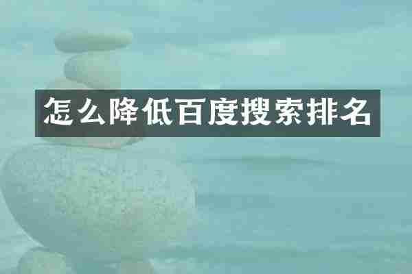 怎么降低百度搜索排名