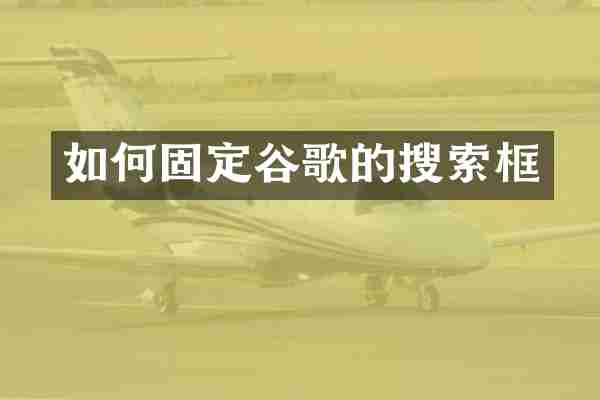 如何固定谷歌的搜索框
