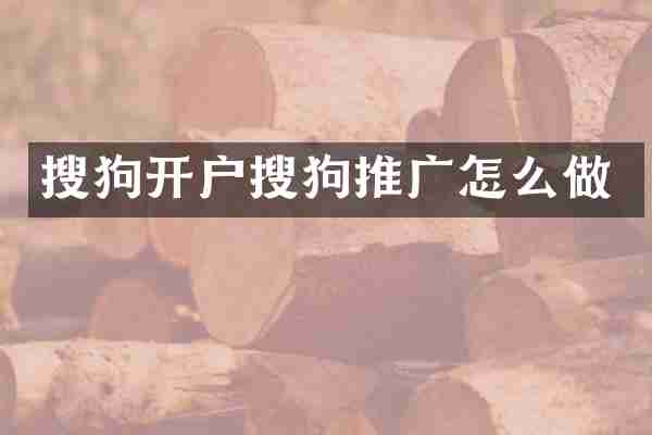 搜狗开户搜狗推广怎么做