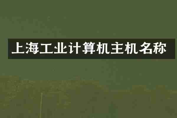 上海工业计算机主机名称