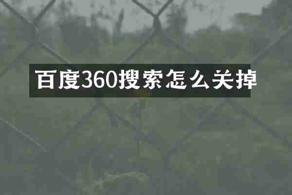 百度360搜索怎么关掉