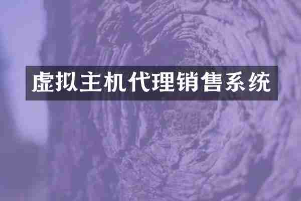 虚拟主机代理销售系统
