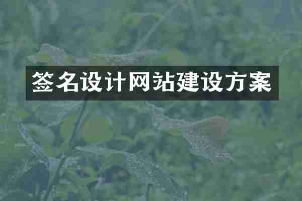 签名设计网站建设方案