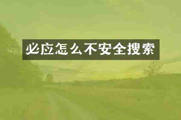 必应怎么不安全搜索