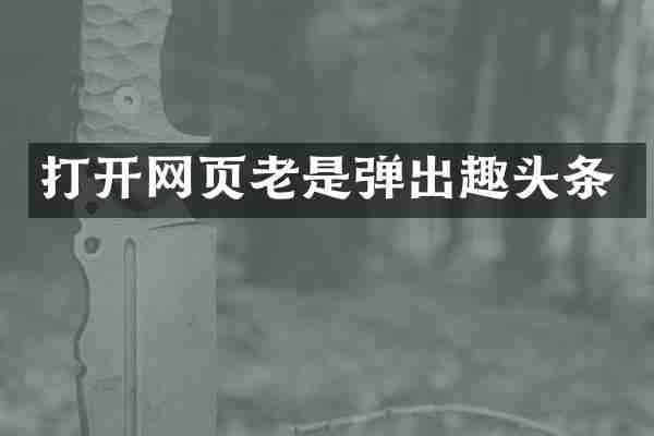 打开网页老是弹出趣头条