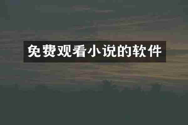 免费观看小说的软件