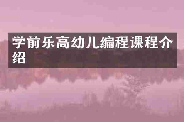 学前乐高幼儿编程课程介绍