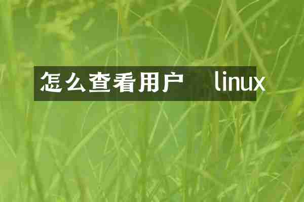 怎么查看用户   linux