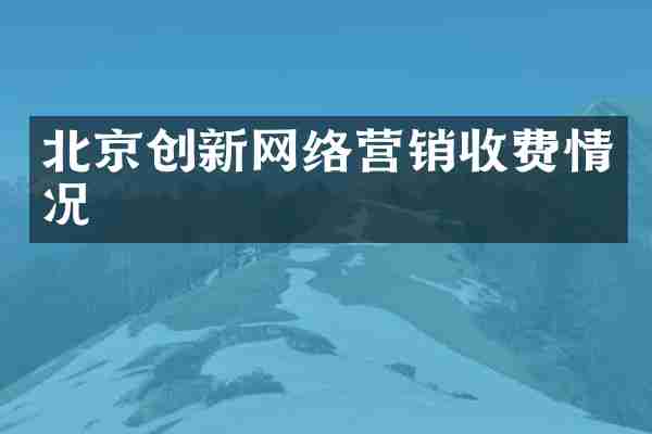 北京创新网络营销收费情况