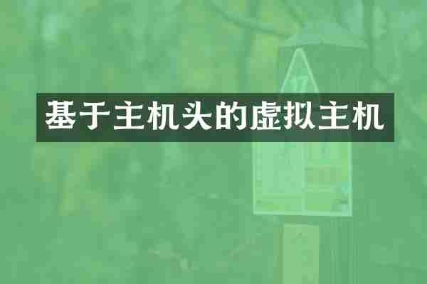 基于主机头的虚拟主机