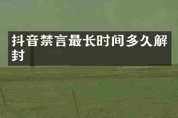 抖音禁言最长时间多久解封