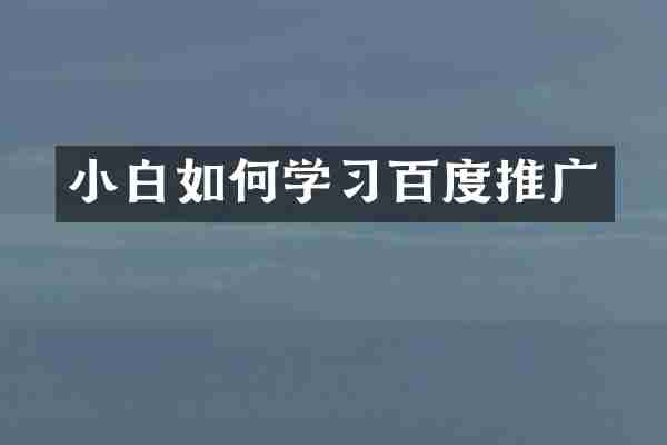 小白如何学习百度推广
