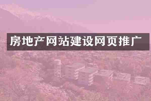 房地产网站建设网页推广