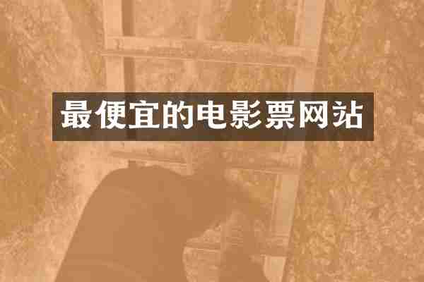 的电影票网站