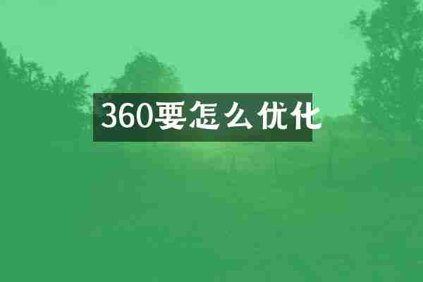 360要怎么优化
