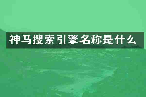 神马搜索引擎名称是什么