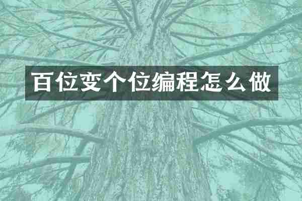 百位变个位编程怎么做