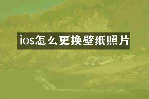 ios怎么更换壁纸照片