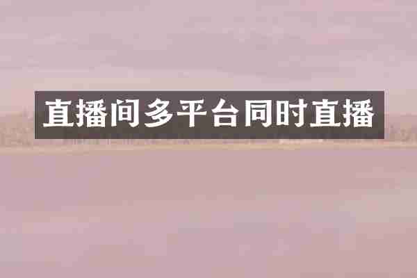 直播间多平台同时直播