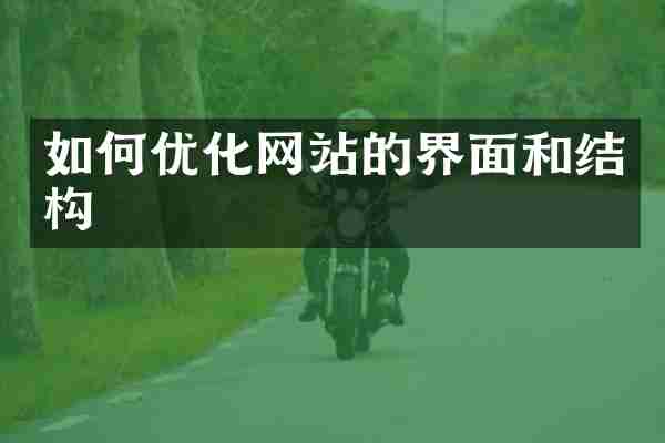 如何优化网站的界面和结构
