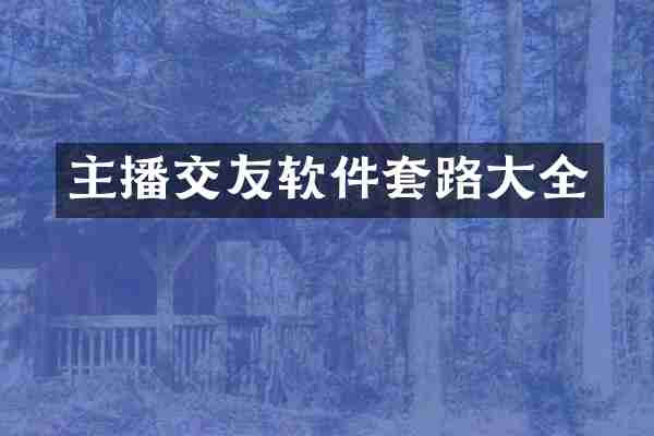 主播交友软件套路大全