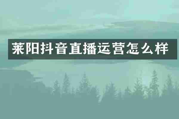 莱阳抖音直播运营怎么样