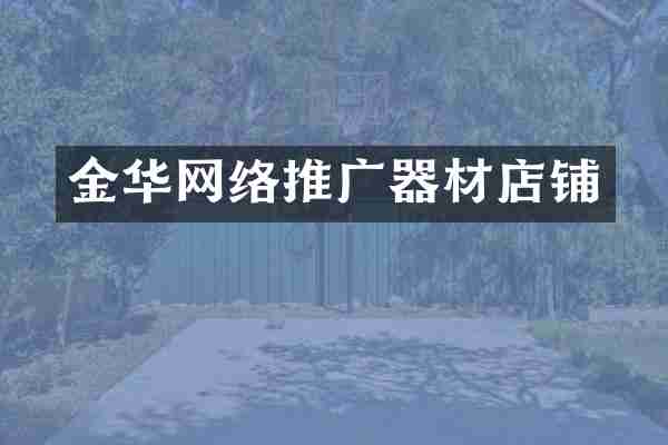 金华网络推广器材店铺