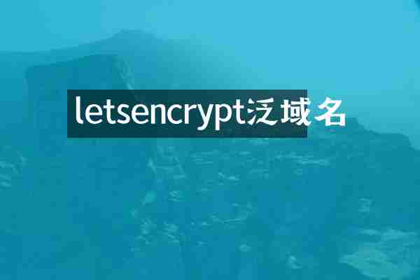letsencrypt泛域名