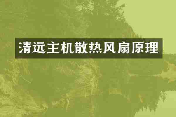 清远主机散热风扇原理
