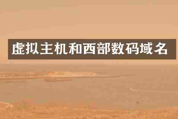 虚拟主机和西部数码域名