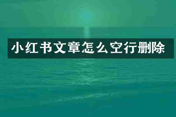 小红书文章怎么空行删除